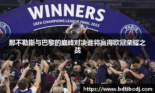 那不勒斯与巴黎的巅峰对决谁将赢得欧冠荣耀之战