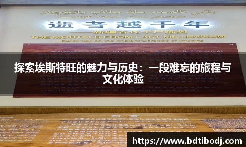 探索埃斯特旺的魅力与历史：一段难忘的旅程与文化体验