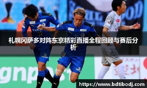 zoty中欧札幌冈萨多对阵东京精彩直播全程回顾与赛后分析
