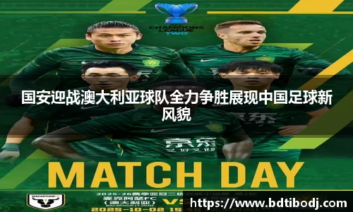 zoty中欧国安迎战澳大利亚球队全力争胜展现中国足球新风貌