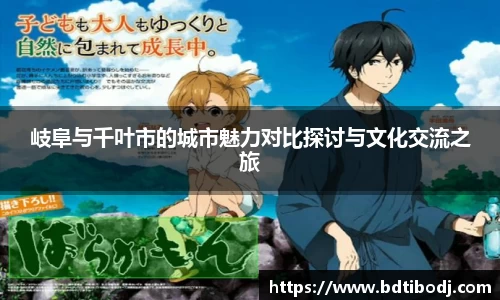 zoty中欧岐阜与千叶市的城市魅力对比探讨与文化交流之旅