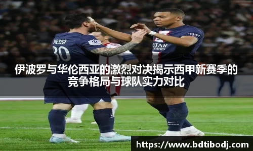 zoty中欧伊波罗与华伦西亚的激烈对决揭示西甲新赛季的竞争格局与球队实力对比