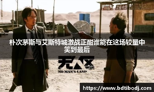 zoty中欧朴次茅斯与艾斯特城激战正酣谁能在这场较量中笑到最后